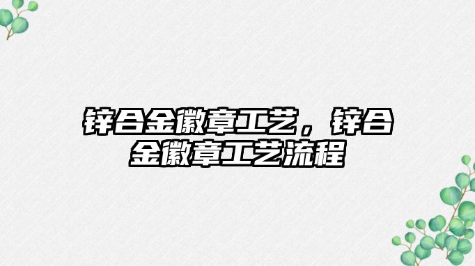 鋅合金徽章工藝，鋅合金徽章工藝流程