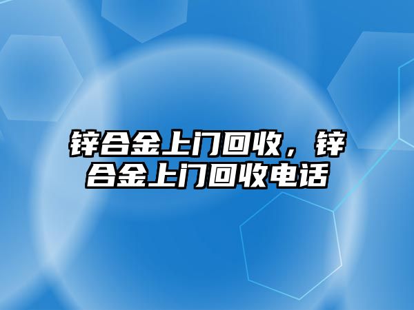 鋅合金上門回收，鋅合金上門回收電話