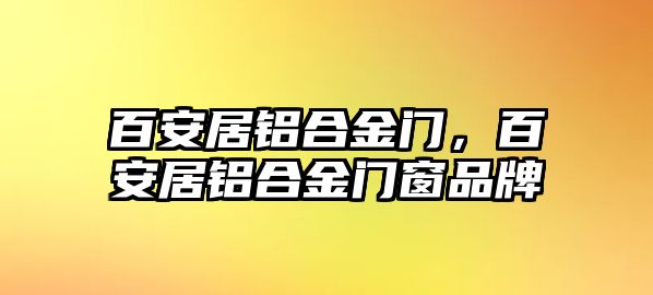 百安居鋁合金門，百安居鋁合金門窗品牌