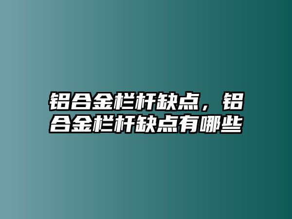 鋁合金欄桿缺點，鋁合金欄桿缺點有哪些