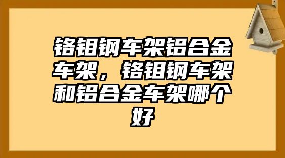 鉻鉬鋼車架鋁合金車架，鉻鉬鋼車架和鋁合金車架哪個好