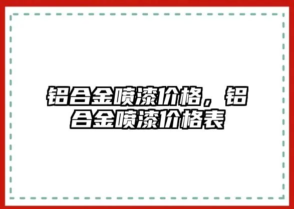 鋁合金噴漆價格，鋁合金噴漆價格表