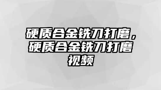 硬質(zhì)合金銑刀打磨，硬質(zhì)合金銑刀打磨視頻