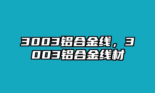 3003鋁合金線，3003鋁合金線材