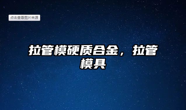 拉管模硬質(zhì)合金，拉管模具