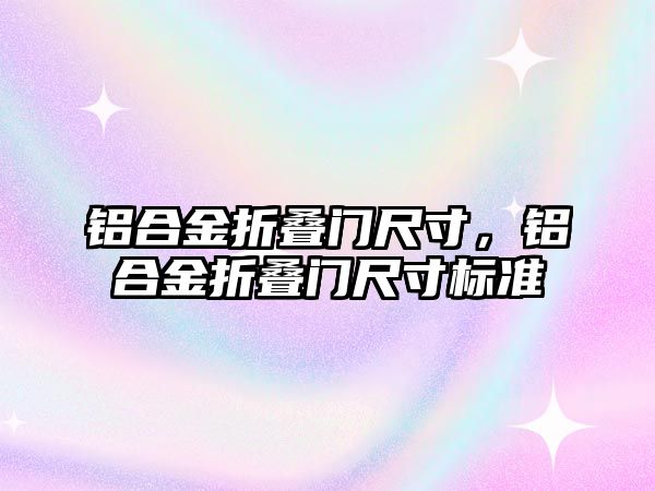 鋁合金折疊門尺寸，鋁合金折疊門尺寸標準