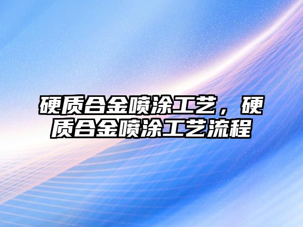 硬質(zhì)合金噴涂工藝，硬質(zhì)合金噴涂工藝流程