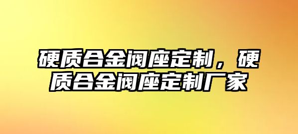 硬質(zhì)合金閥座定制，硬質(zhì)合金閥座定制廠家