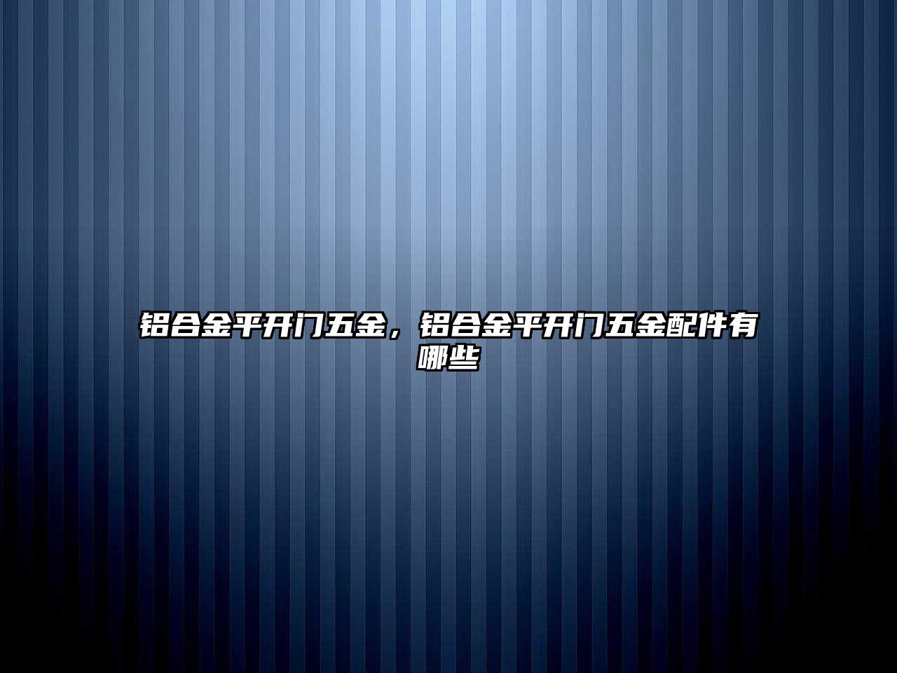 鋁合金平開門五金，鋁合金平開門五金配件有哪些