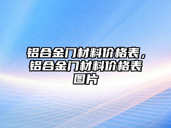 鋁合金門材料價格表，鋁合金門材料價格表圖片