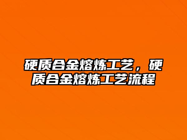 硬質(zhì)合金熔煉工藝，硬質(zhì)合金熔煉工藝流程