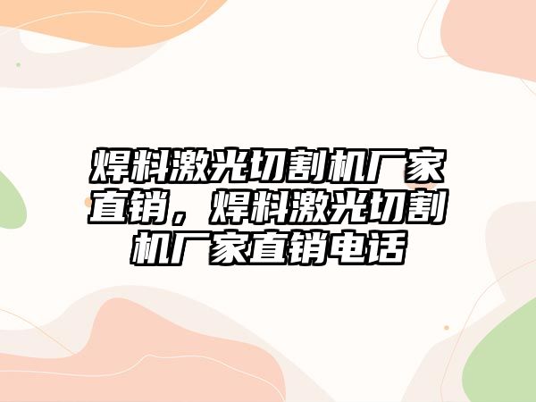 焊料激光切割機(jī)廠家直銷，焊料激光切割機(jī)廠家直銷電話