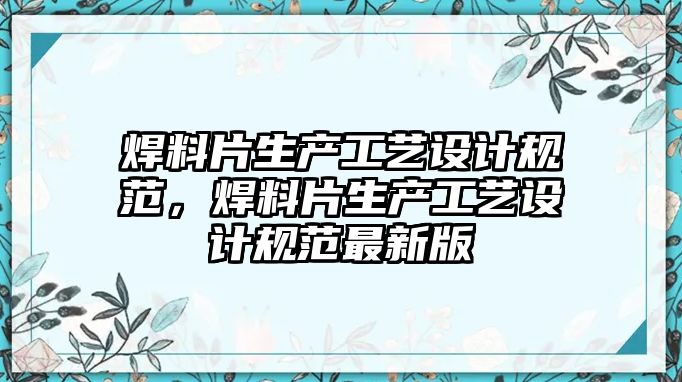 焊料片生產(chǎn)工藝設(shè)計(jì)規(guī)范，焊料片生產(chǎn)工藝設(shè)計(jì)規(guī)范最新版