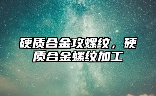 硬質(zhì)合金攻螺紋，硬質(zhì)合金螺紋加工