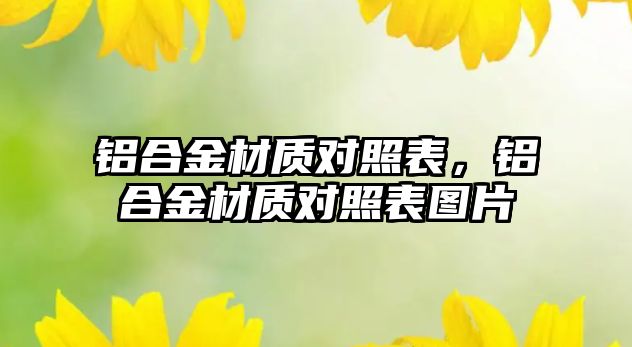 鋁合金材質對照表，鋁合金材質對照表圖片