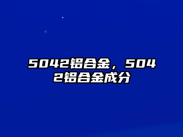 5042鋁合金，5042鋁合金成分