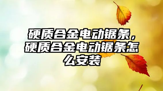 硬質(zhì)合金電動鋸條，硬質(zhì)合金電動鋸條怎么安裝