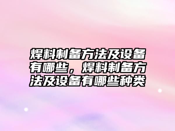 焊料制備方法及設備有哪些，焊料制備方法及設備有哪些種類