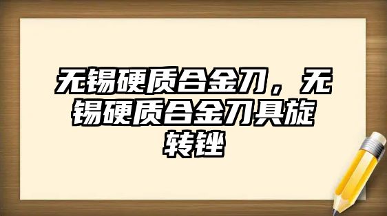 無錫硬質合金刀，無錫硬質合金刀具旋轉銼