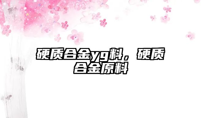 硬質(zhì)合金yg料，硬質(zhì)合金原料