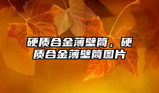 硬質(zhì)合金薄壁筒，硬質(zhì)合金薄壁筒圖片