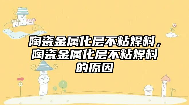 陶瓷金屬化層不粘焊料，陶瓷金屬化層不粘焊料的原因