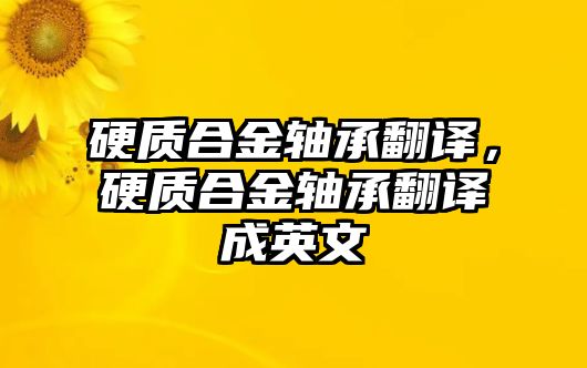 硬質(zhì)合金軸承翻譯，硬質(zhì)合金軸承翻譯成英文