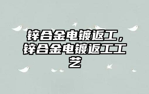 鋅合金電鍍返工，鋅合金電鍍返工工藝