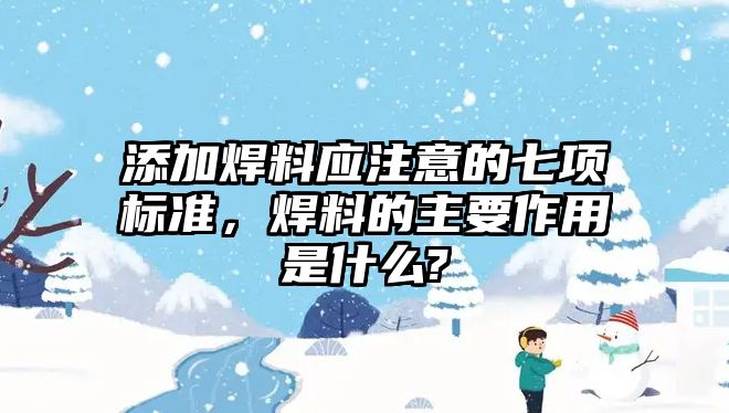 添加焊料應(yīng)注意的七項(xiàng)標(biāo)準(zhǔn)，焊料的主要作用是什么?