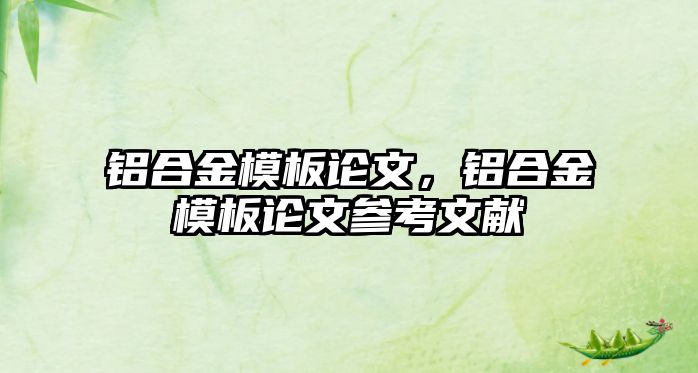 鋁合金模板論文，鋁合金模板論文參考文獻(xiàn)