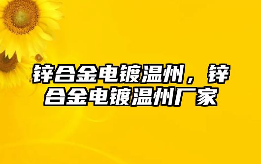 鋅合金電鍍溫州，鋅合金電鍍溫州廠家