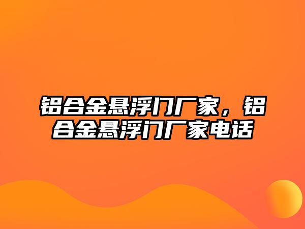 鋁合金懸浮門廠家，鋁合金懸浮門廠家電話