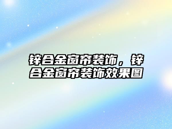 鋅合金窗簾裝飾，鋅合金窗簾裝飾效果圖