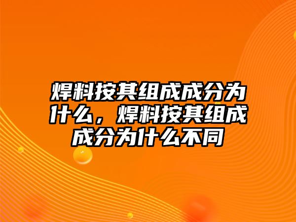 焊料按其組成成分為什么，焊料按其組成成分為什么不同