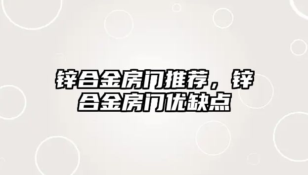 鋅合金房門推薦，鋅合金房門優(yōu)缺點