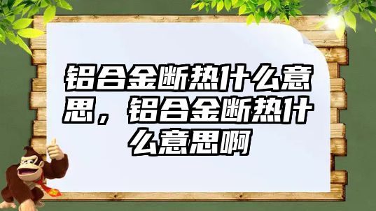 鋁合金斷熱什么意思，鋁合金斷熱什么意思啊