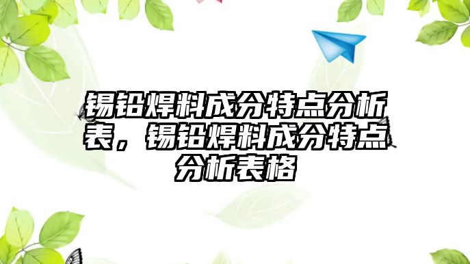 錫鉛焊料成分特點分析表，錫鉛焊料成分特點分析表格