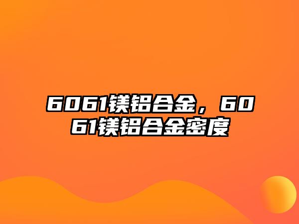 6061鎂鋁合金，6061鎂鋁合金密度