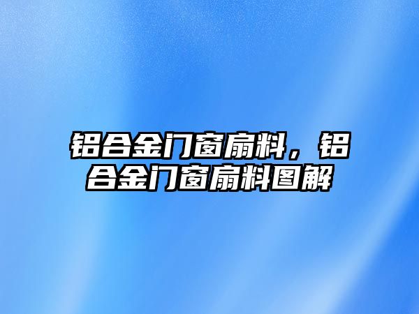 鋁合金門窗扇料，鋁合金門窗扇料圖解