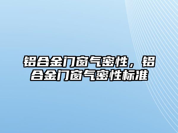 鋁合金門窗氣密性，鋁合金門窗氣密性標準