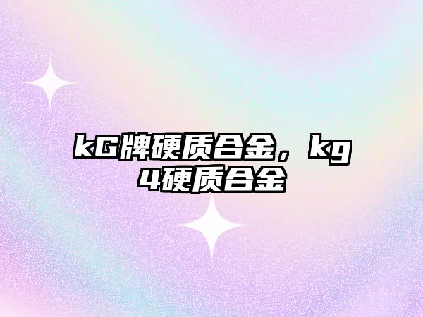 kG牌硬質(zhì)合金，kg4硬質(zhì)合金