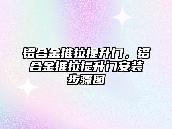 鋁合金推拉提升門，鋁合金推拉提升門安裝步驟圖