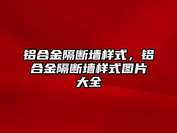 鋁合金隔斷墻樣式，鋁合金隔斷墻樣式圖片大全