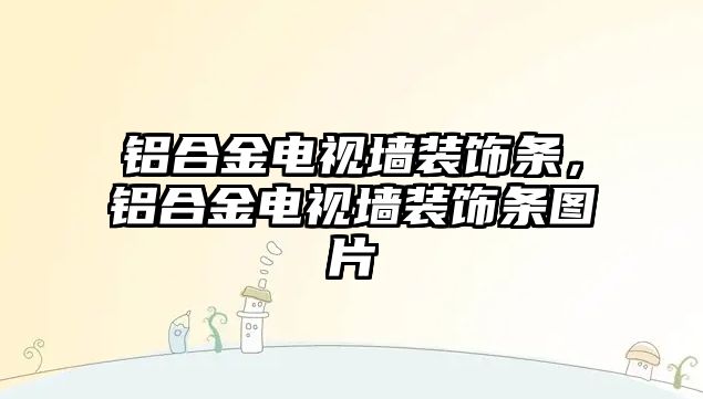 鋁合金電視墻裝飾條，鋁合金電視墻裝飾條圖片