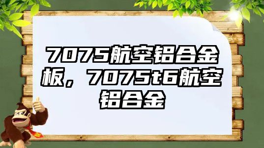 7075航空鋁合金板，7075t6航空鋁合金