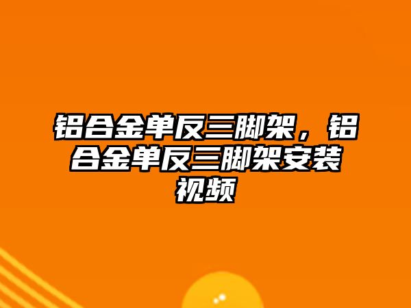 鋁合金單反三腳架，鋁合金單反三腳架安裝視頻