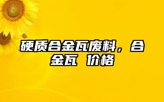 硬質(zhì)合金瓦廢料，合金瓦 價(jià)格