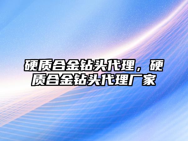 硬質合金鉆頭代理，硬質合金鉆頭代理廠家