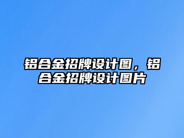 鋁合金招牌設計圖，鋁合金招牌設計圖片