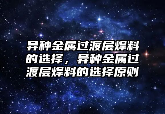 異種金屬過渡層焊料的選擇，異種金屬過渡層焊料的選擇原則